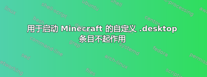 用于启动 Minecraft 的自定义 .desktop 条目不起作用