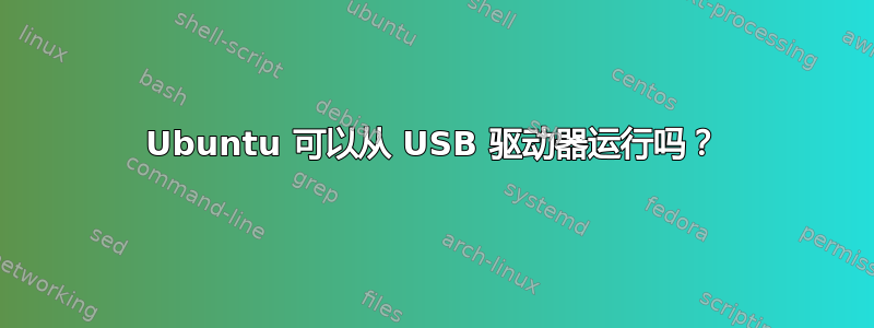 Ubuntu 可以从 USB 驱动器运行吗？