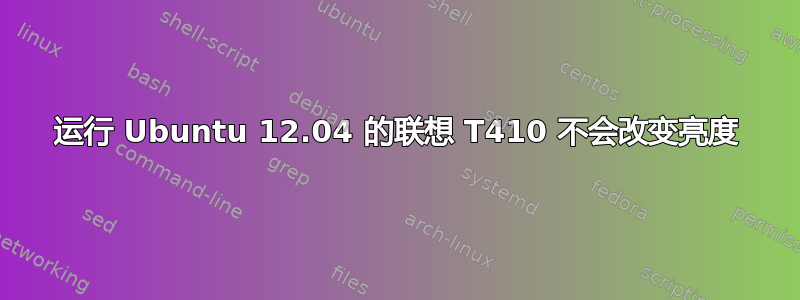 运行 Ubuntu 12.04 的联想 T410 不会改变亮度