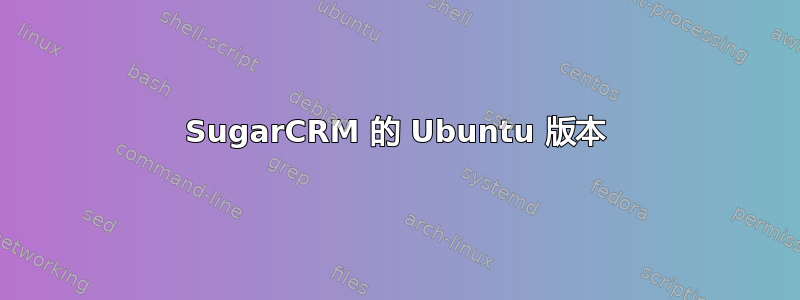 SugarCRM 的 Ubuntu 版本