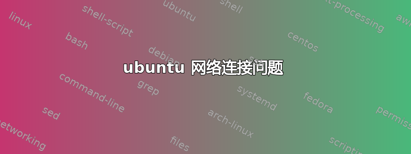 ubuntu 网络连接问题