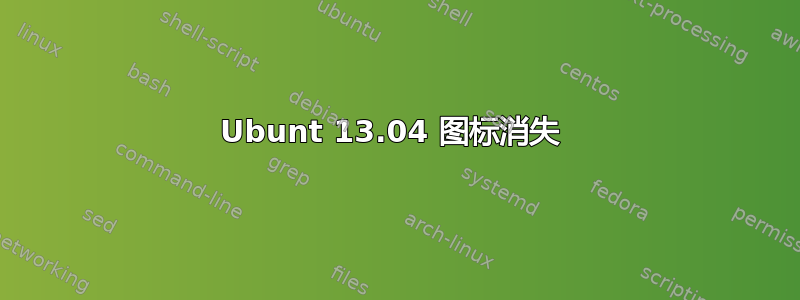 Ubunt 13.04 图标消失 