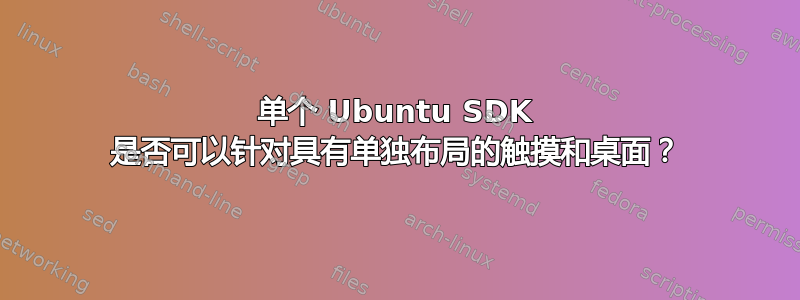 单个 Ubuntu SDK 是否可以针对具有单独布局的触摸和桌面？