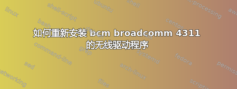 如何重新安装 bcm broadcomm 4311 的无线驱动程序