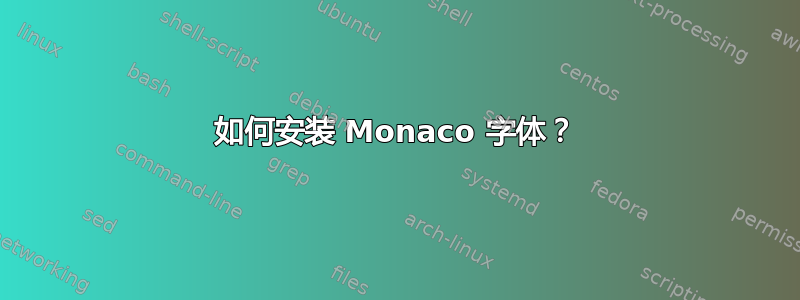 如何安装 Monaco 字体？