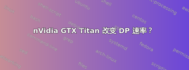 nVidia GTX Titan 改变 DP 速率？