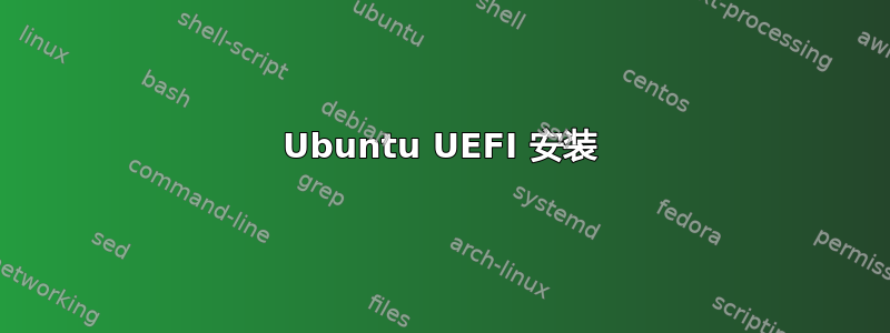 Ubuntu UEFI 安装