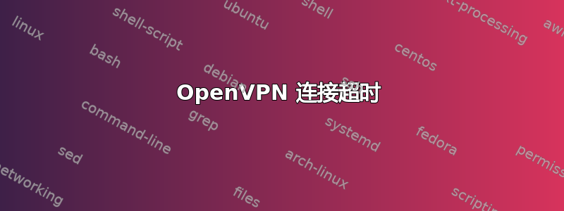 OpenVPN 连接超时