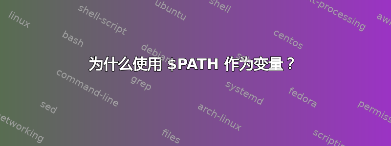 为什么使用 $PATH 作为变量？