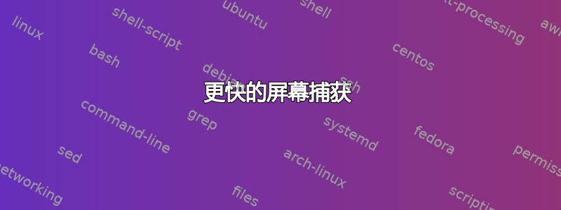 更快的屏幕捕获