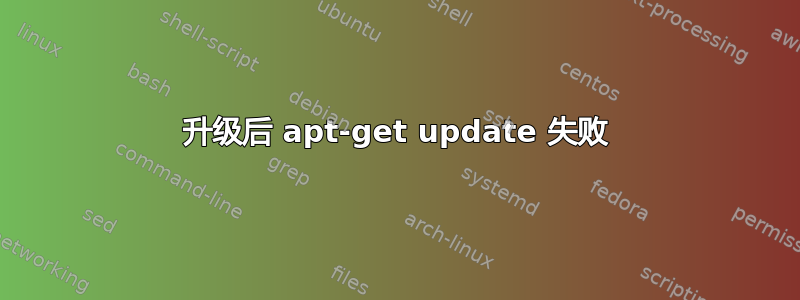 升级后 apt-get update 失败