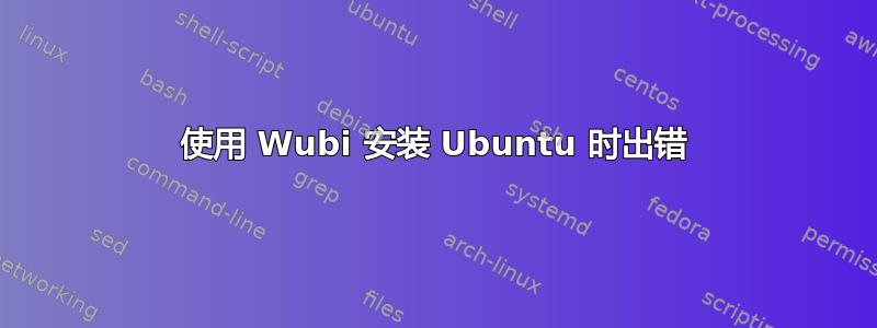 使用 Wubi 安装 Ubuntu 时出错