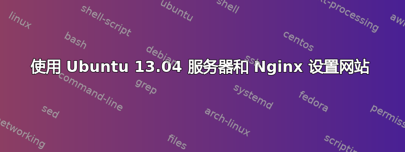 使用 Ubuntu 13.04 服务器和 Nginx 设置网站