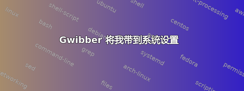 Gwibber 将我带到系统设置 