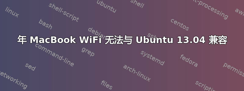 2008 年 MacBook WiFi 无法与 Ubuntu 13.04 兼容