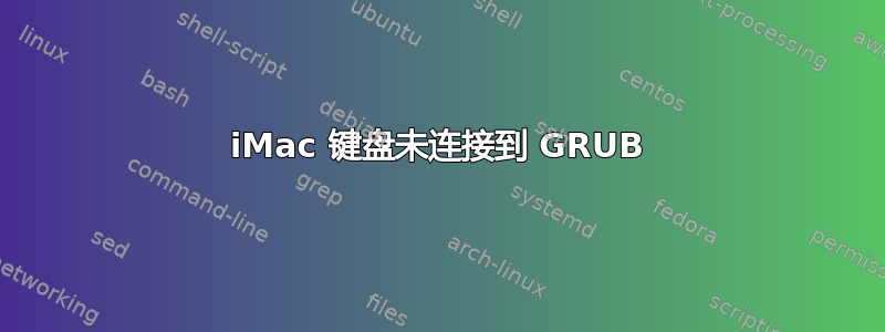 iMac 键盘未连接到 GRUB