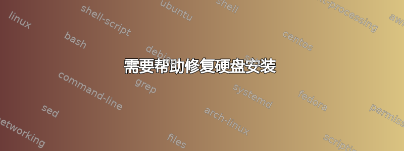 需要帮助修复硬盘安装