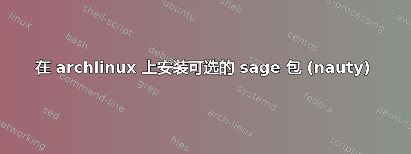 在 archlinux 上安装可选的 sage 包 (nauty)