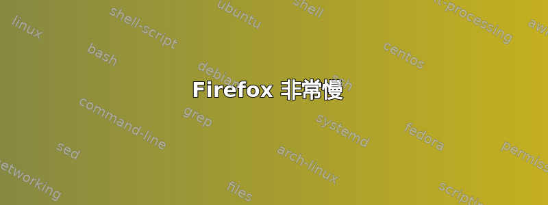 Firefox 非常慢 