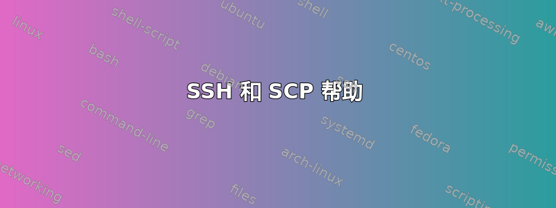 SSH 和 SCP 帮助