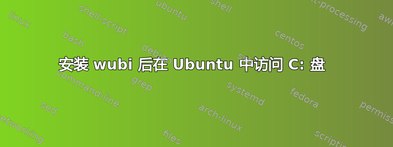 安装 wubi 后​​在 Ubuntu 中访问 C: 盘 