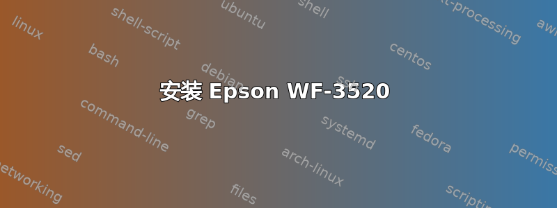 安装 Epson WF-3520