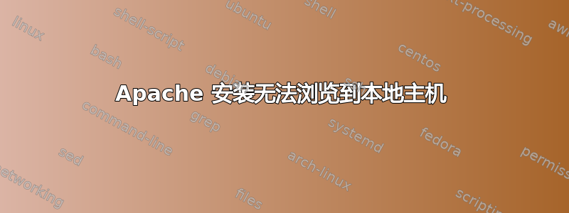 Apache 安装无法浏览到本地主机