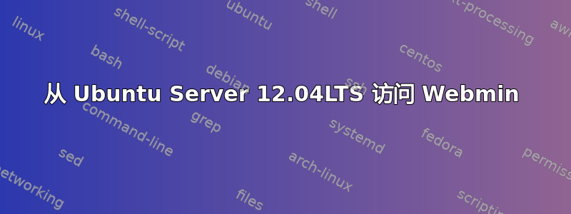 从 Ubuntu Server 12.04LTS 访问 Webmin