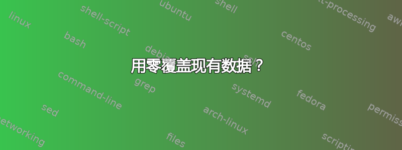 用零覆盖现有数据？