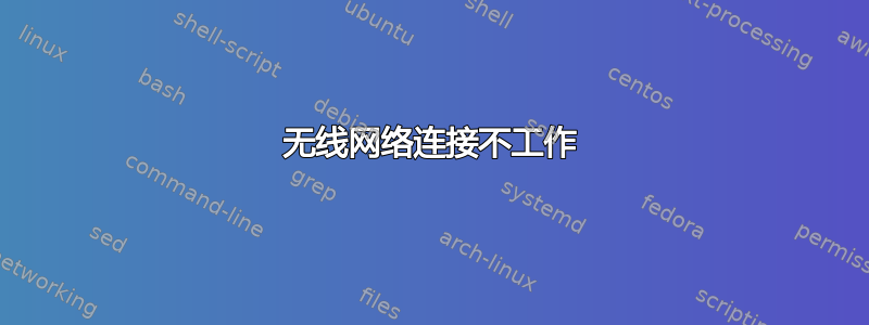 无线网络连接不工作