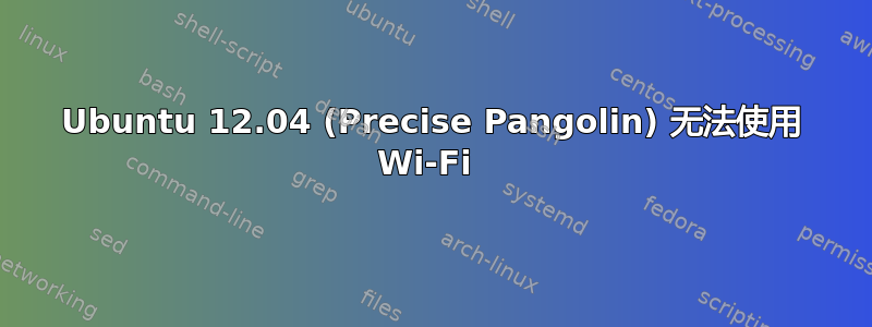 Ubuntu 12.04 (Precise Pangolin) 无法使用 Wi-Fi 