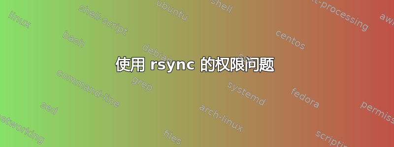 使用 rsync 的权限问题