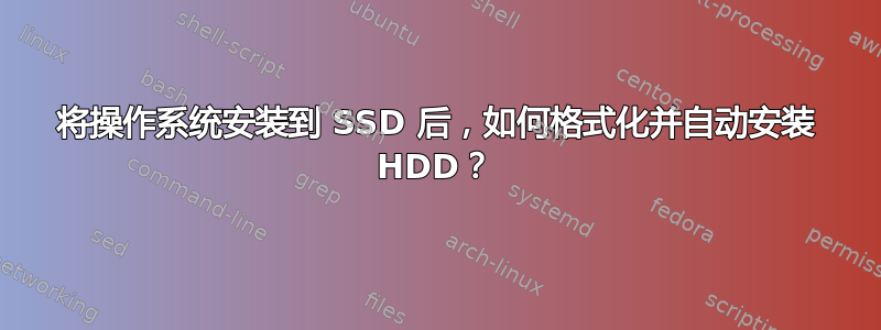 将操作系统安装到 SSD 后，如何格式化并自动安装 HDD？