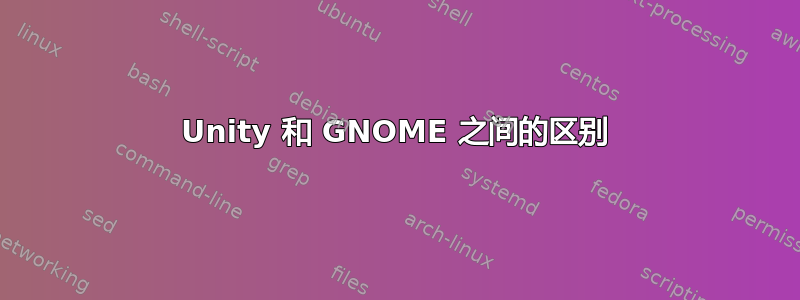 Unity 和 GNOME 之间的区别