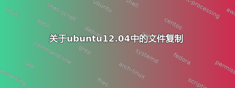 关于ubuntu12.04中的文件复制