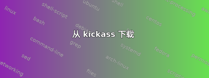 从 kickass 下载