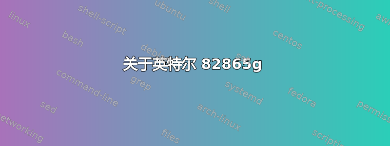 关于英特尔 82865g