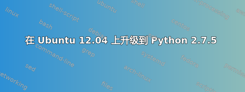 在 Ubuntu 12.04 上升级到 Python 2.7.5