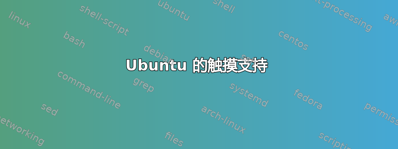 Ubuntu 的触摸支持