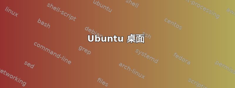 Ubuntu 桌面