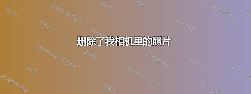 删除了我相机里的照片