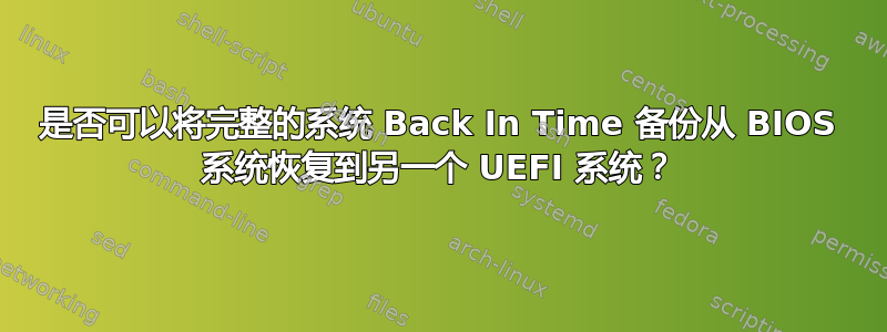 是否可以将完整的系统 Back In Time 备份从 BIOS 系统恢复到另一个 UEFI 系统？