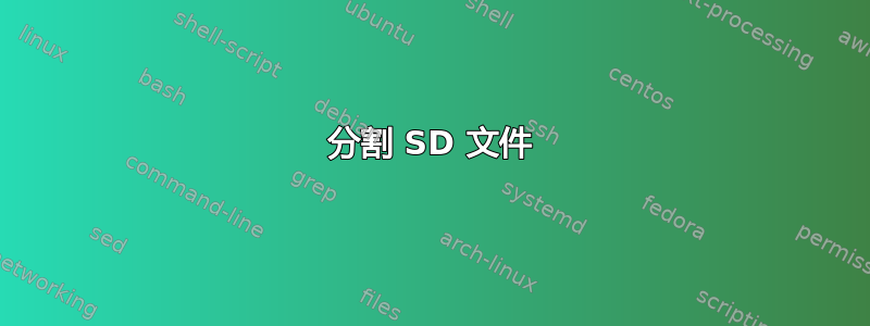 分割 SD 文件