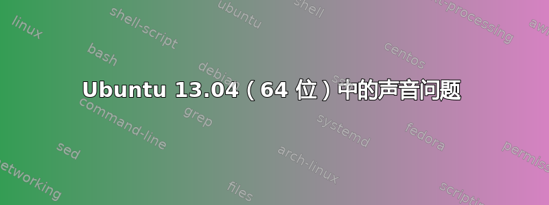 Ubuntu 13.04（64 位）中的声音问题