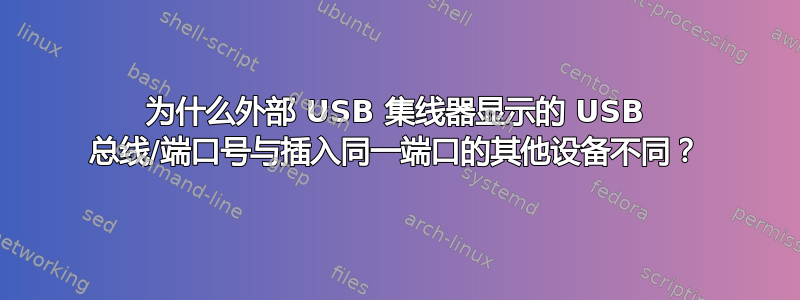 为什么外部 USB 集线器显示的 USB 总线/端口号与插入同一端口的其他设备不同？