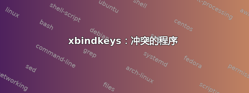 xbindkeys：冲突的程序