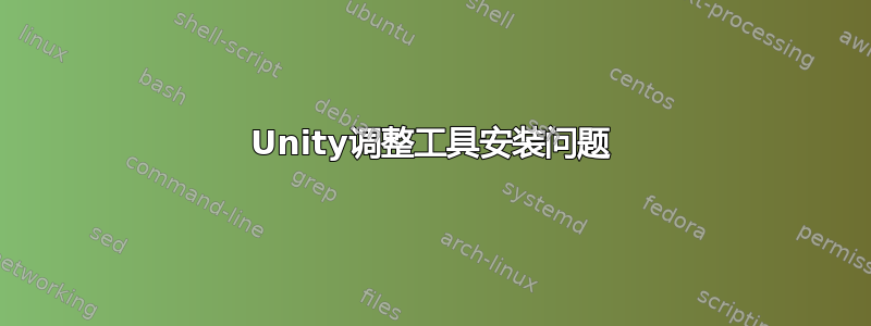 Unity调整工具安装问题