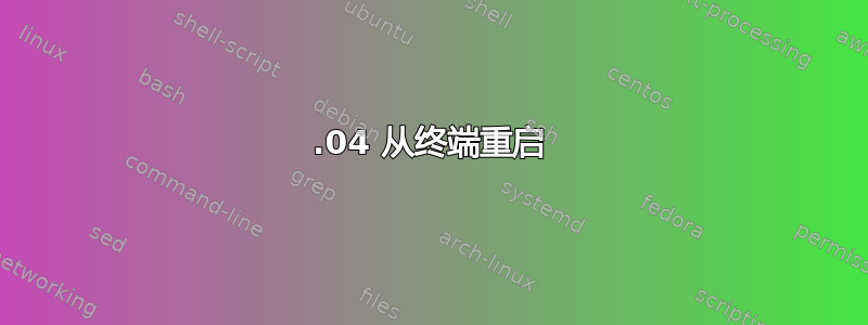 13.04 从终端重启