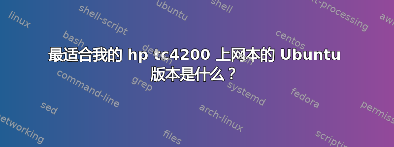 最适合我的 hp tc4200 上网本的 Ubuntu 版本是什么？