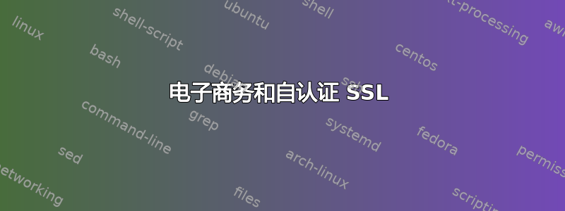 电子商务和自认证 SSL